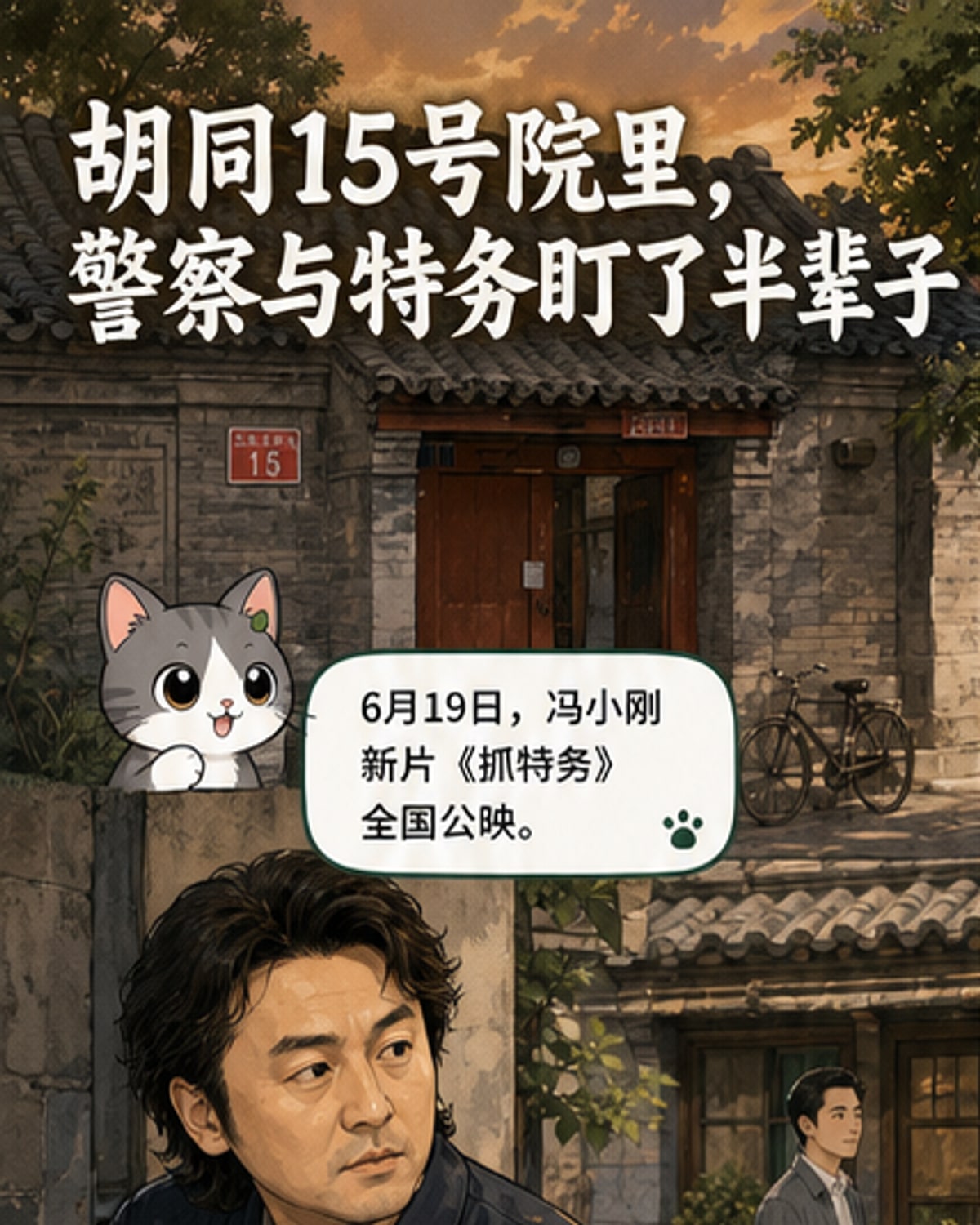 《抓特务》上映，雷佳音胡歌对决四十年