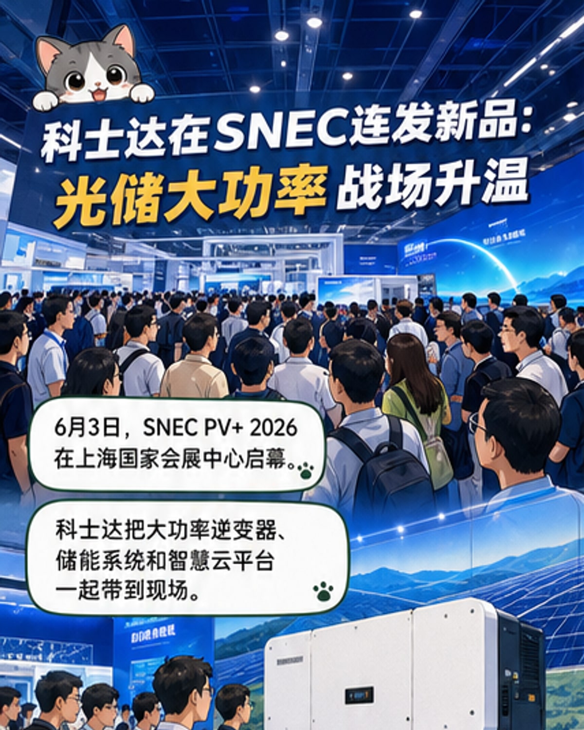 科士达发布多款光储新品