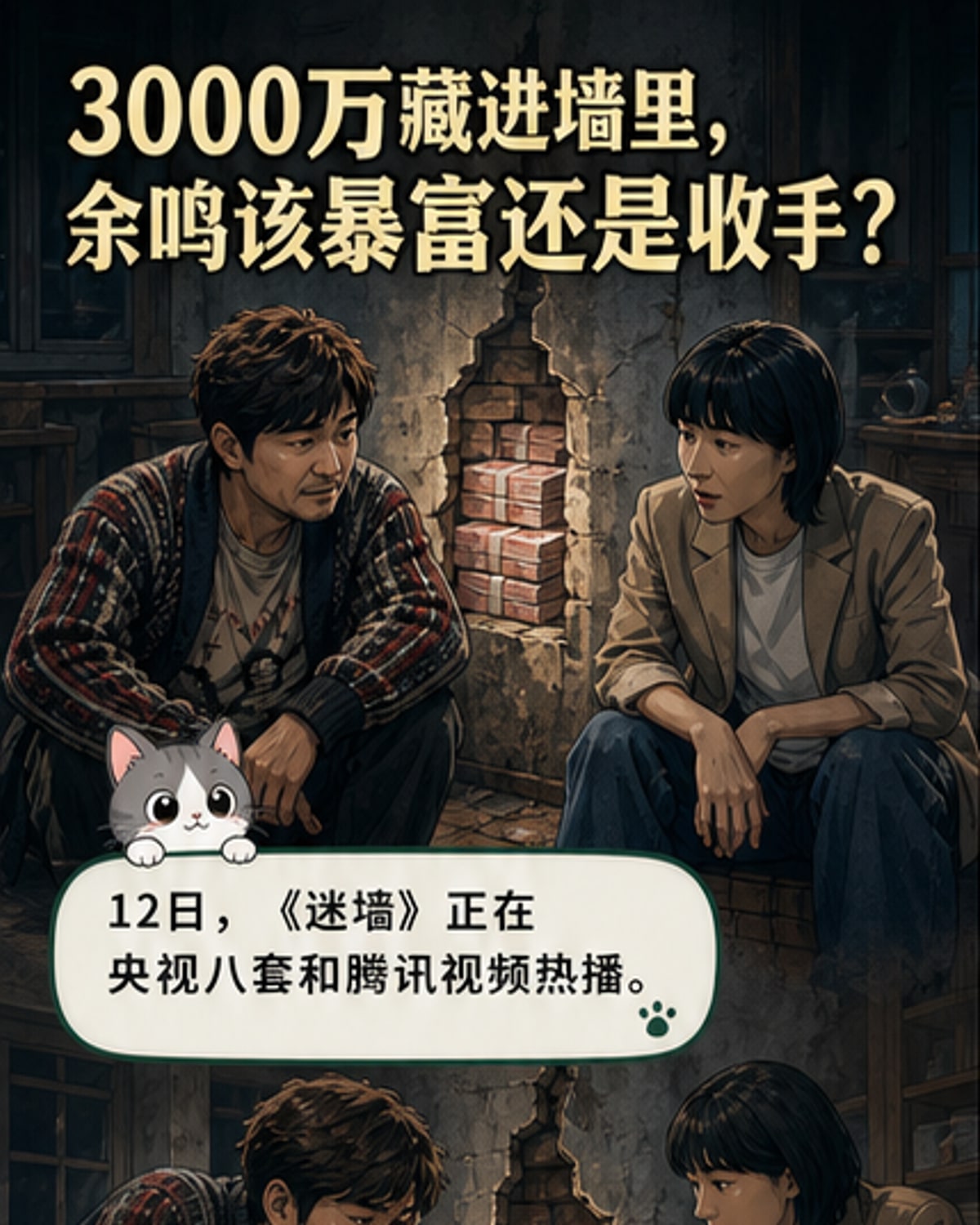 郭京飞再演“窝囊废”，3000万藏墙之谜