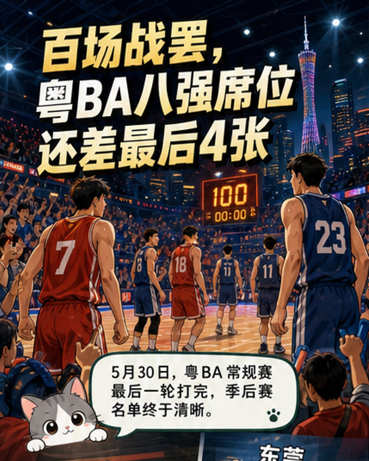 粤BA常规赛收官 淘汰赛对阵出炉