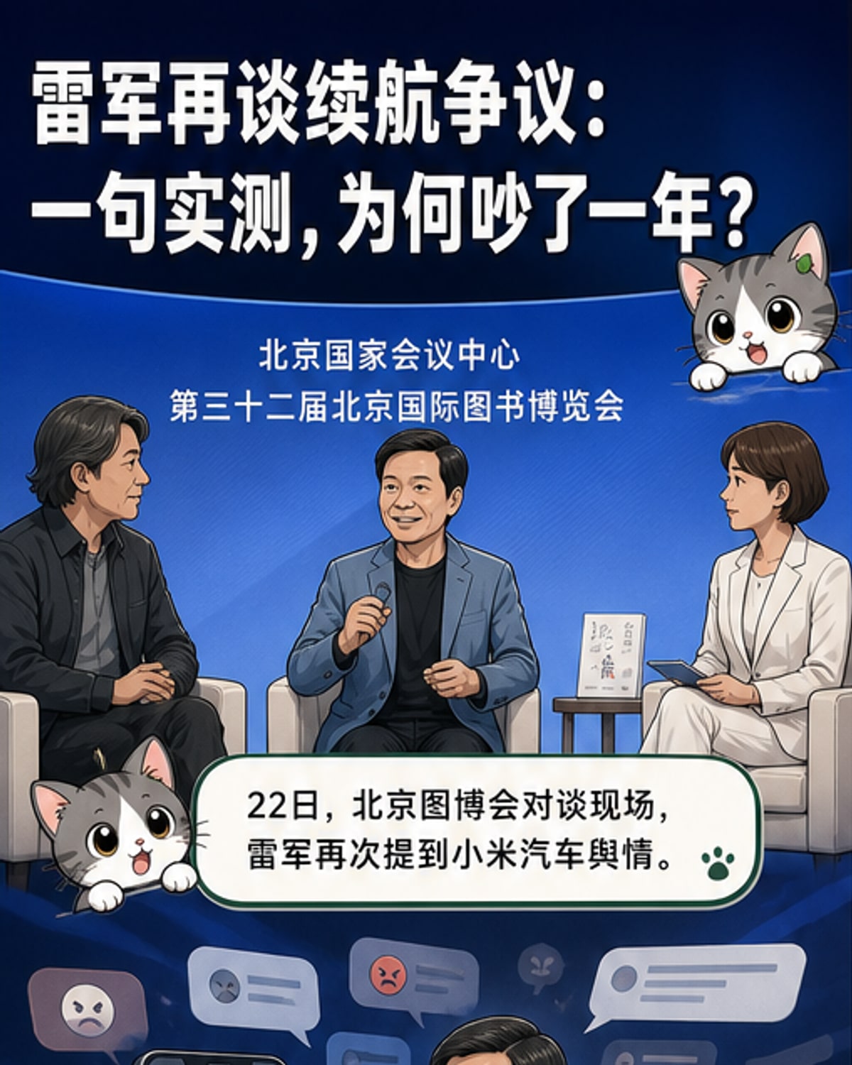 雷军站在舞台中央，手持话筒，神情认真地回应关于小米汽车续航的争议言论。