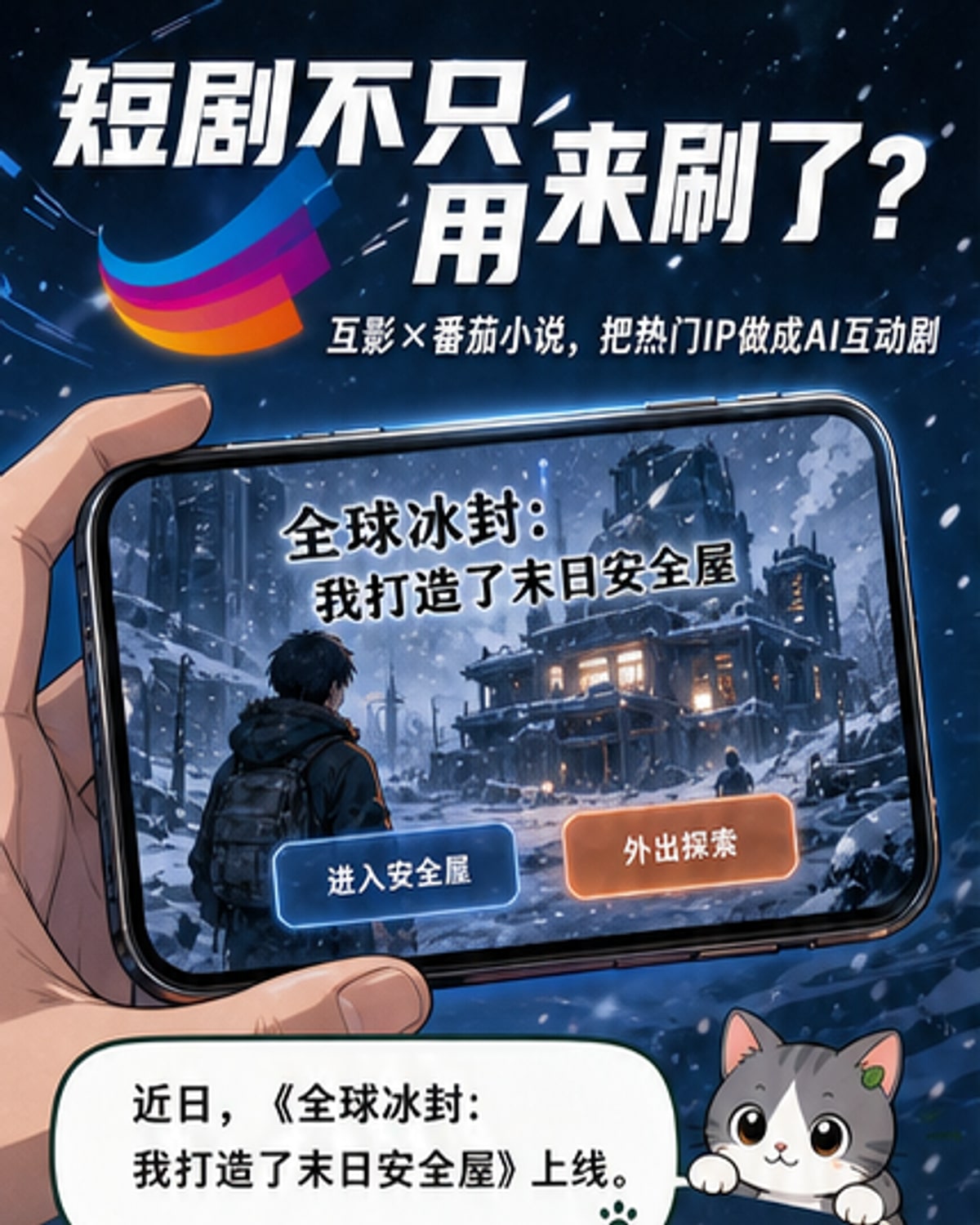 AI互动短剧上线,用户能‘玩’剧情