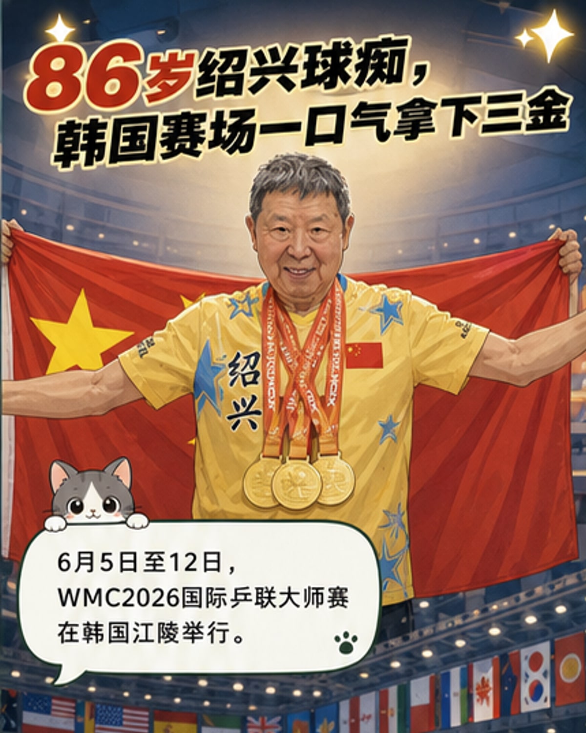86岁的蒋兆兆身穿印有“绍兴”字样的乒乓球服，手持奖牌站在韩国国际乒联大师赛领奖台上，面带微笑。
