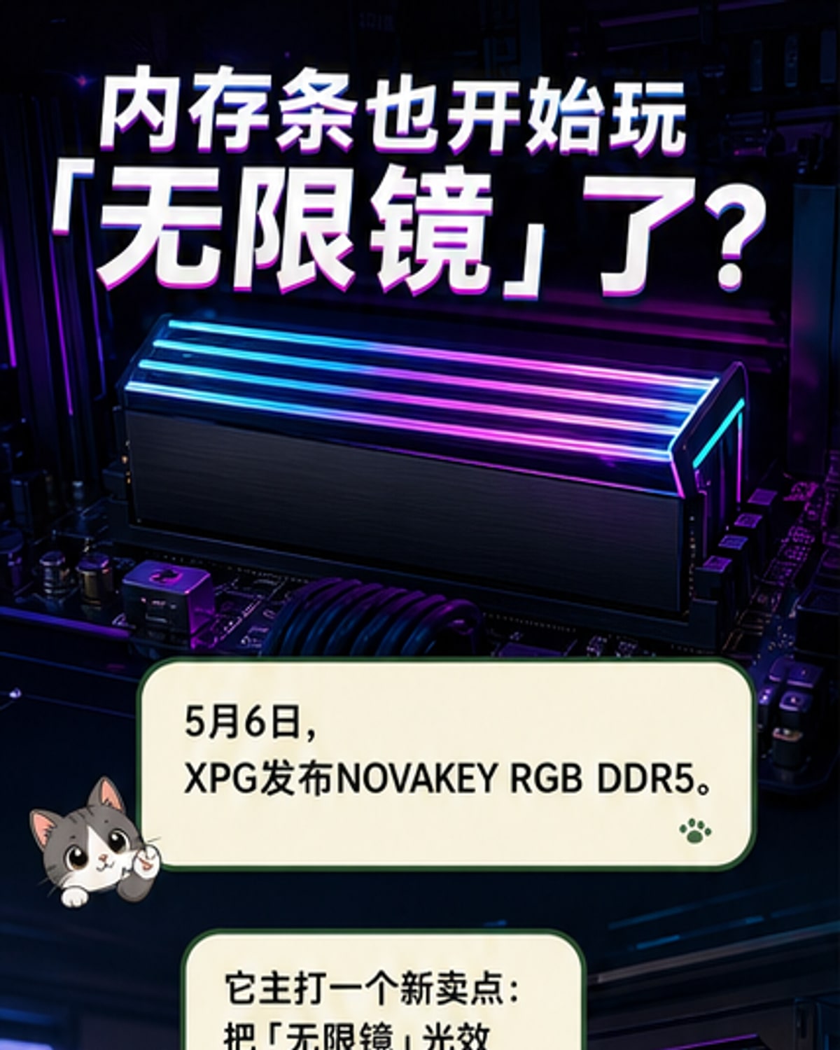 全球首款「无限镜」光效内存发布