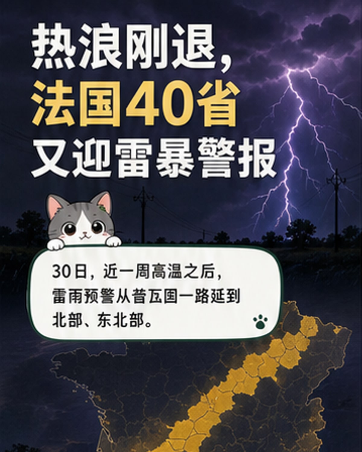 热浪刚退,法国40省雷雨预警