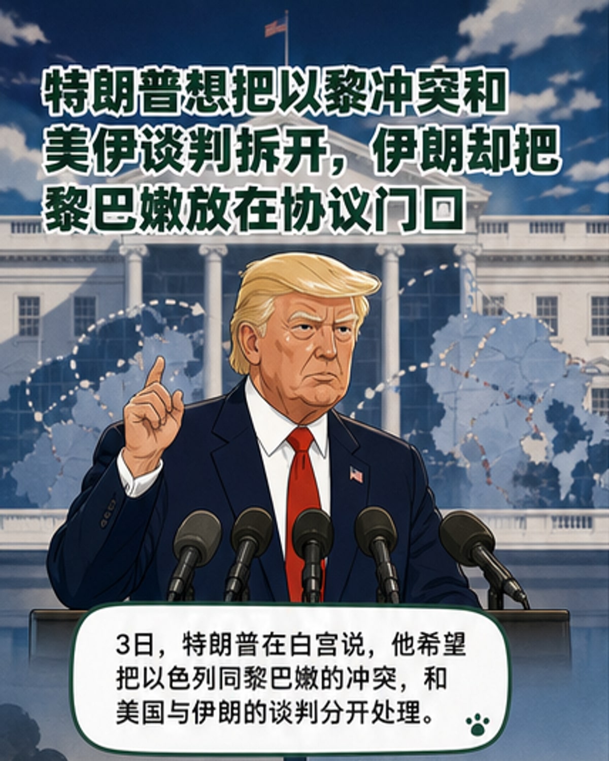 特朗普欲将黎以冲突与伊核谈判分开处理
