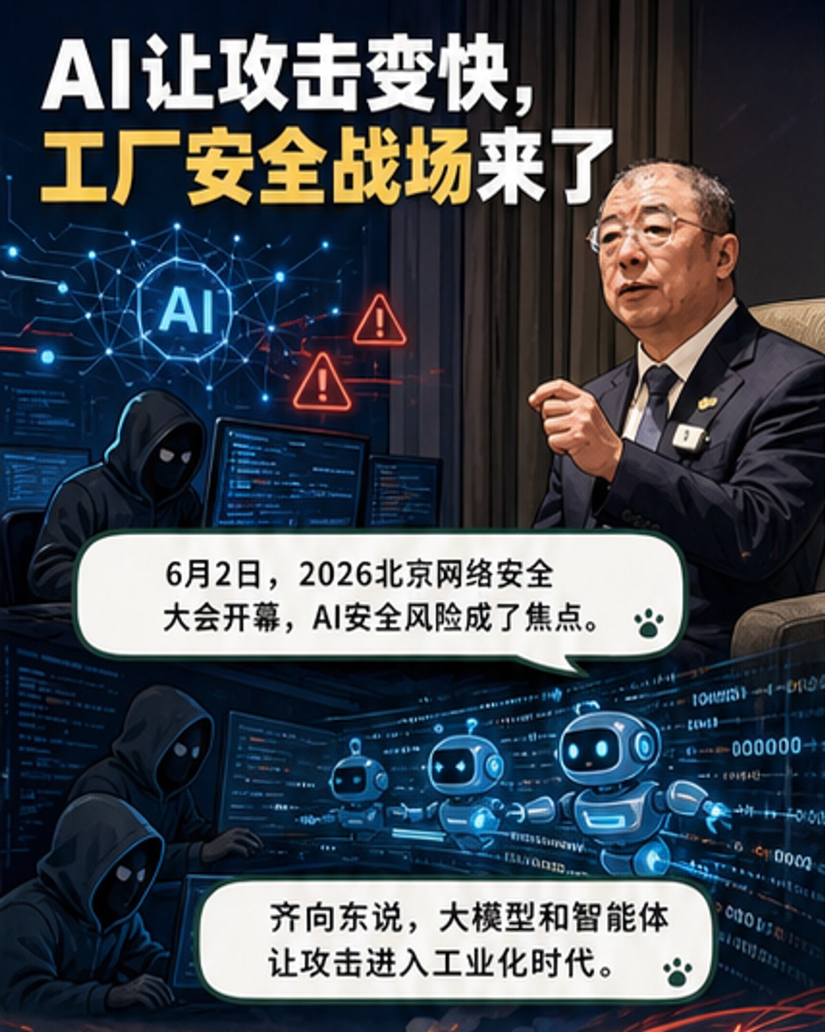 AI时代攻防失衡,安全主战场转移