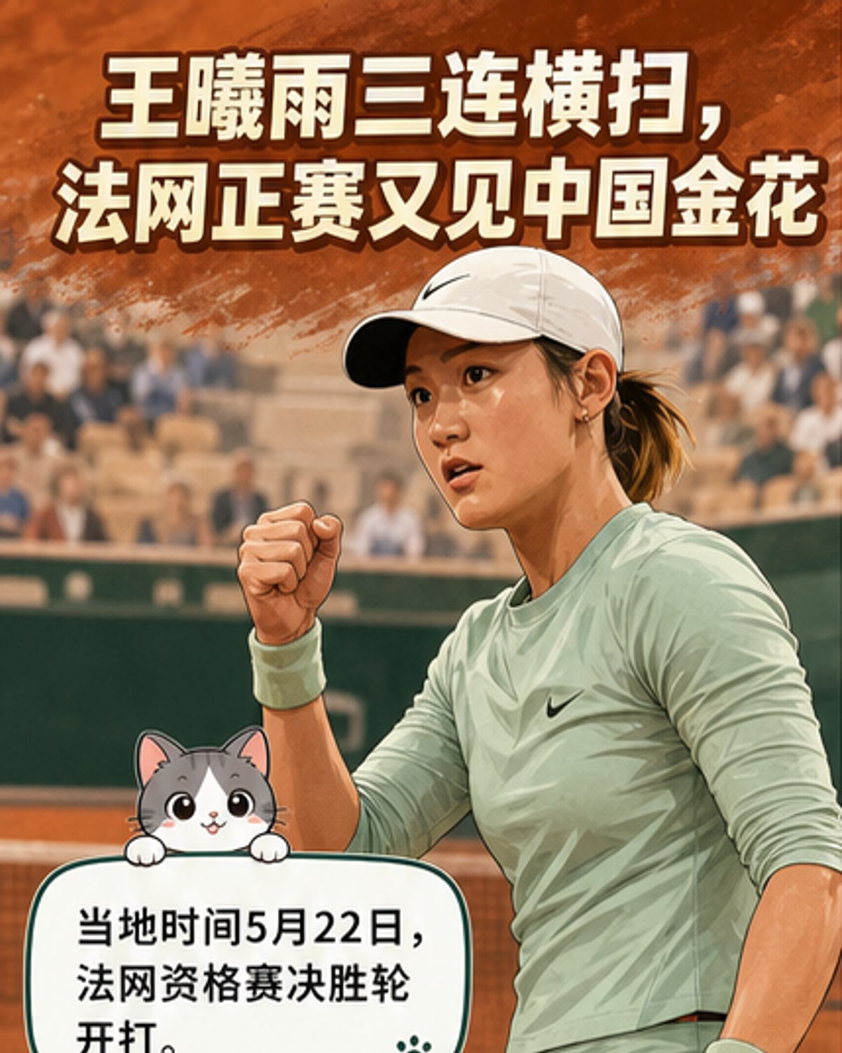 王曦雨三连胜横扫晋级法网