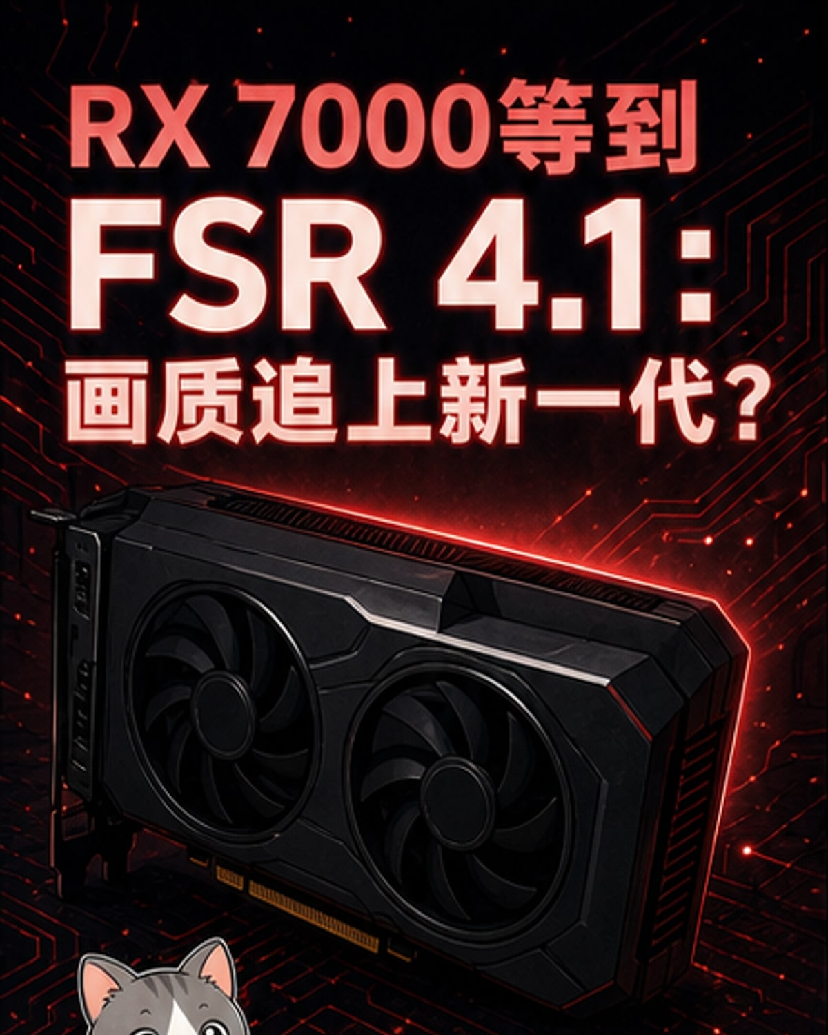 RX 7000系列显卡在FSR 4.1驱动更新后画质提升示意图，对比显示接近新一代显卡表现