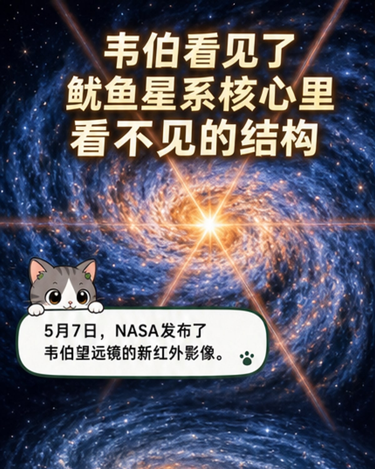 韦伯望远镜揭开‘鱿鱼星系’核心奇景