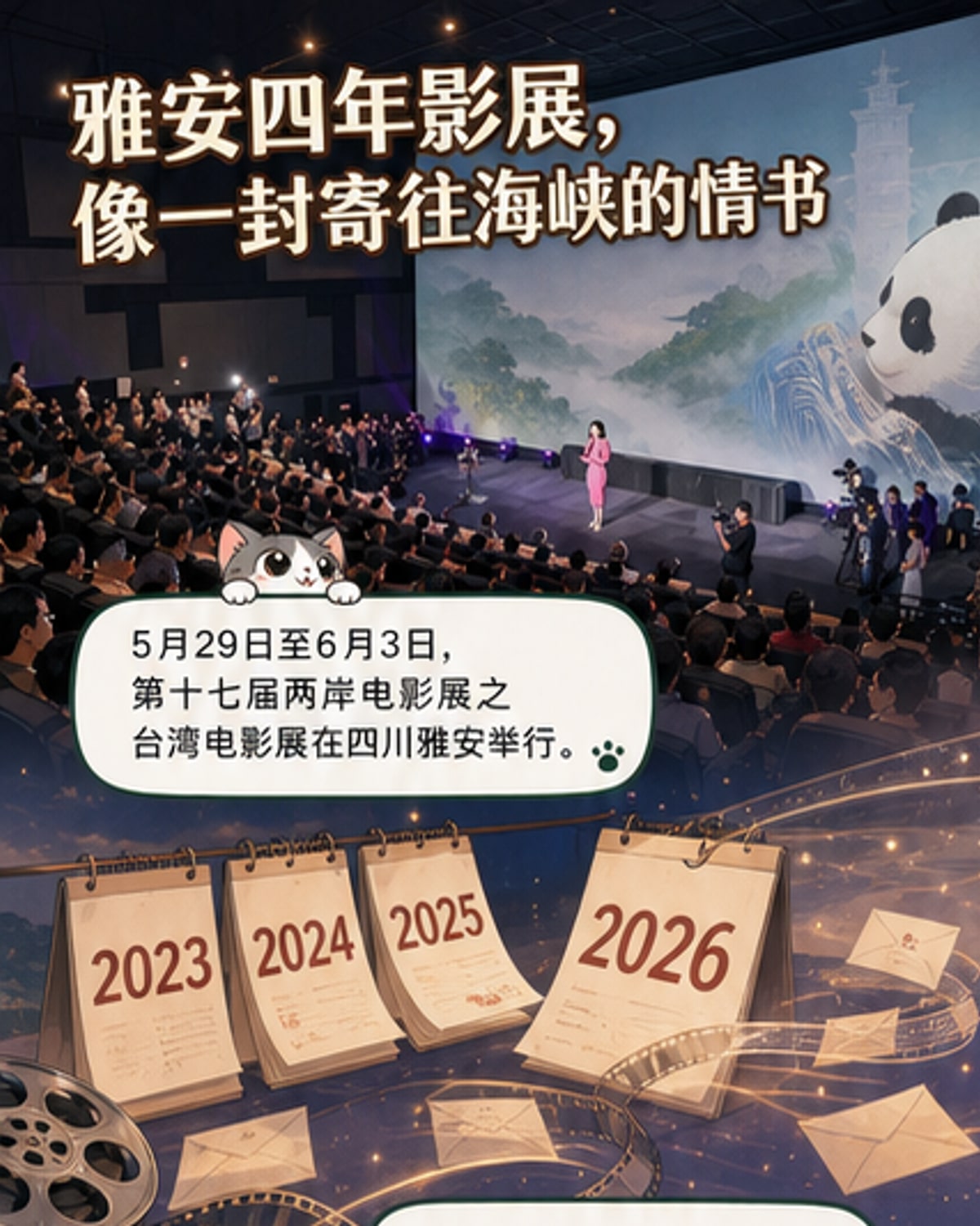 雅安与两岸电影展的四年之约