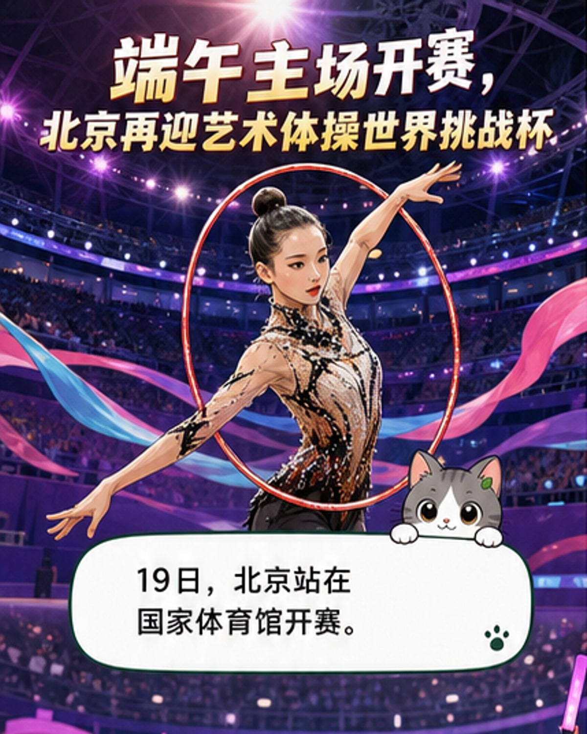 艺术体操挑战杯北京开赛