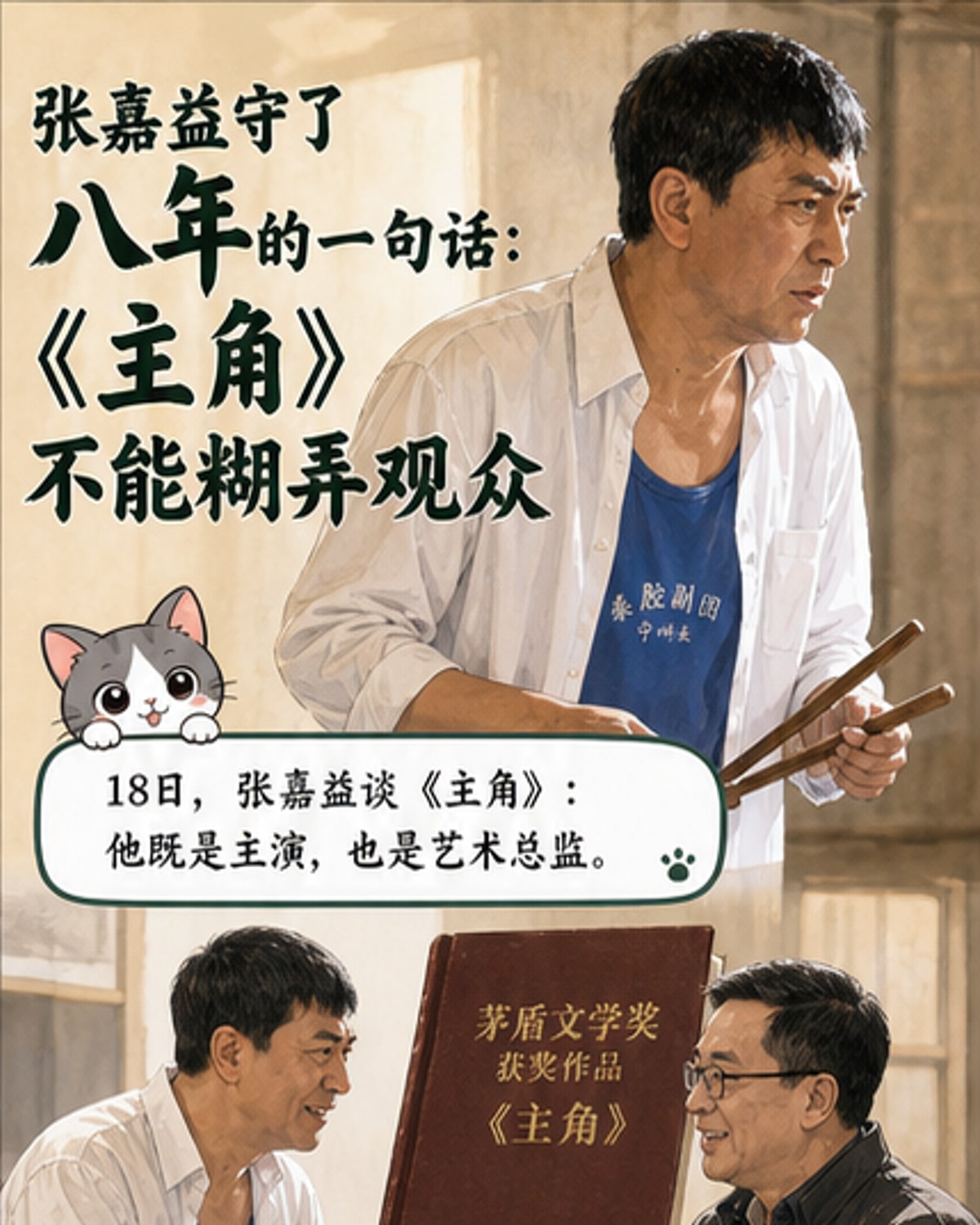 张嘉益：八年磨一戏，戏比天大