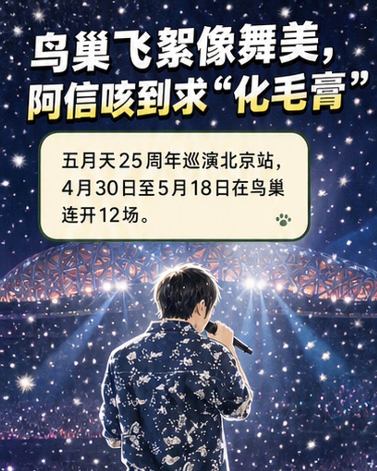 五月天演唱会遇上杨柳絮