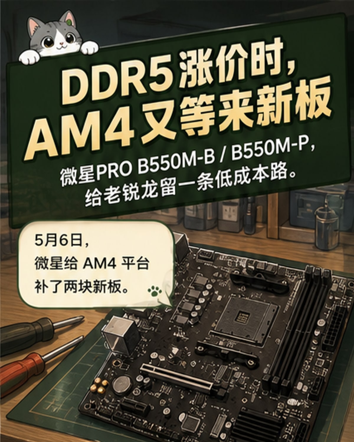 2026年还有新AM4主板？微星推DDR4新板