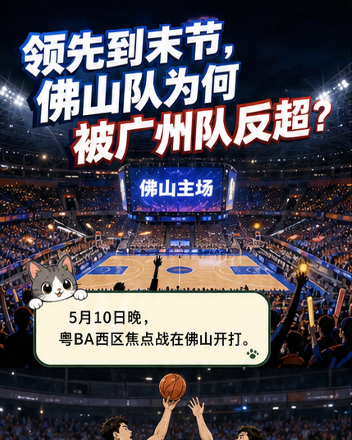 粤BA西区卡位战 佛山惜败广州